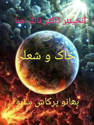 cover image of خاک و شعلہ